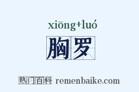胸罗是什么意思的图片